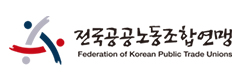 전국공공노동조합연맹