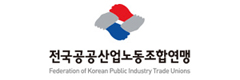 전국공공산업노동조합연맹